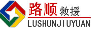 略阳道路救援